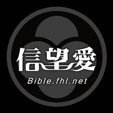 信望爱圣经工具