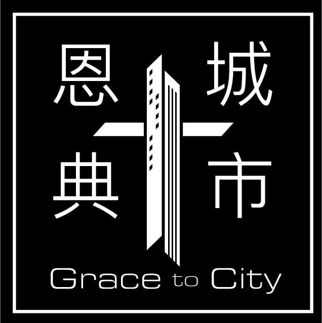 恩典城市