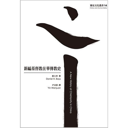 新编基督教在华传教史
